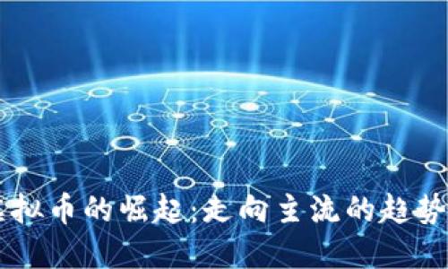 未来虚拟币的崛起：走向主流的趋势与展望