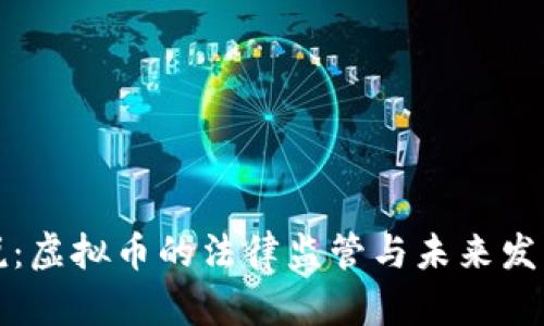 律师说：虚拟币的法律监管与未来发展趋势