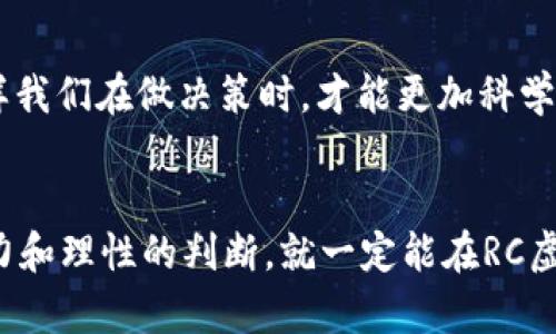 未来RC虚拟币的发展趋势：如何把握数字货币市场的新机遇

RC虚拟币, 数字货币, 投资趋势, 区块链技术/guanjianci

引言
随着数字经济的迅猛发展，虚拟币市场正在经历前所未有的变革。在众多虚拟币中，RC虚拟币作为一种新兴的数字资产，正在逐渐引起投资者的关注。真心觉得，了解RC虚拟币的未来发展趋势，不仅对于现有投资者至关重要，还能帮助那些对数字货币市场感兴趣的新手们抓住机遇。

RC虚拟币的基础知识
在深入探索RC虚拟币的未来发展之前，我们有必要先了解一下什么是RC虚拟币，它的基本特征和应用场景。RC虚拟币是一种建立在区块链技术之上的加密货币，具备去中心化、安全性和高透明度等特点。它通常用于在线交易、智能合约以及其他多种金融服务。
有点遗憾，大多数人对这种新兴货币的了解还停留在表面，缺乏深入的研究。其实，RC虚拟币有着广泛的应用潜力，从支付系统到价值储存，都展现了其非凡的灵活性。对于投资者来讲，了解这些特性将有助于他们在未来的投资决策中更加理性。

数字货币市场的现状和挑战
当前，全球数字货币市场的发展势头依然强劲。然而，市场也面临着诸多挑战，如监管政策的不确定性、技术安全问题以及市场波动性等。这些都可能影响RC虚拟币的未来发展。因此，作为投资者，我们必须密切关注市场变化，并时刻做好应对准备。

RC虚拟币的未来发展趋势
对于RC虚拟币的未来发展，可以从多个方面进行分析。

h4技术革新驱动价值提升/h4
区块链技术本身正在快速演变，新的技术应用不断涌现。这将对RC虚拟币的价值产生积极影响。例如，许多新兴的DeFi（去中心化金融）和NFT（非同质化代币）应用正在改变我们对数字资产的理解。推动这一变化的，将是更高效、安全的交易技术，以及智能合约的进一步完善。真心觉得，这些技术创新不仅能提升RC虚拟币的使用效益，还能吸引更多用户和投资者加入，使其价值倍增。

h4市场需求的多样化/h4
越来越多的企业和个人开始接受虚拟币作为支付方式，这种趋势为RC虚拟币的发展提供了巨大的市场空间。未来，在不同的行业领域中，RC虚拟币可能发挥更加重要的作用，如跨境支付、供应链管理等应用场景。我们需要观察各行业对于数字货币的需求和反馈，这将帮助我们更好理解RC虚拟币的市场定位。

如何投资RC虚拟币
在理解了RC虚拟币的基础和市场趋势后，如何进行投资显得尤为重要。真心觉得，投资RC虚拟币不仅仅是追求短期的盈利，更要注重长期的价值积累。

h4选择合适的交易平台/h4
在投资RC虚拟币之前，首先要选择一个安全、稳定的交易平台。市面上有很多交易所提供虚拟币的交易服务，但并非所有平台都能提供高效的交易体验和安全保障。值得注意的是，了解平台的监管政策、用户评价和手续费等信息，是确保投资安全的关键。

h4分散投资，降低风险/h4
投资RC虚拟币时，分散投资是一种有效降低风险的策略。将资金分配到多种数字货币上，可以在一定程度上避免因个别币种波动带来的损失。然而，这并不意味着可以忽略风险管理的重要性，合理设定投资额度和止损点，能够让我们在市场波动中更加从容。

可能相关的问题

h4问题一：RC虚拟币的监管政策如何影响其未来?/h4
监管政策的变化往往会直接影响虚拟币的市场行情和投资者的信心。有点遗憾的是，很多投资者在此方面并未给予足够重视。然而，近年来各国对于虚拟币的监管态度已经开始趋于严格，尤其是在反洗钱、反诈骗等方面。真心觉得，只要我们密切关注监管动态，合理进行投资，就能够在一定程度上规避风险，抓住潜在的机遇。

h4问题二：如何评估RC虚拟币的长期价值?/h4
评估RC虚拟币的长期价值并非易事，这需要从多方面的因素进行考量。市场需求、技术创新、团队背景、社区活跃度都可能影响RC虚拟币的未来表现。建立合理的评估模型，这样我们在做决策时，才能更加科学和客观。

结语
虽然RC虚拟币的未来充满了不确定性，但从目前的发展趋势来看，投资者依然可以通过深入分析和合理规划，抓住市场提供的机会。真心觉得，只要我们能够保持敏锐的洞察力和理性的判断，就一定能在RC虚拟币的投资中获益。未来的数字货币市场将更加多元，期待每一位投资者都能在这场财富游戏中站稳脚跟。