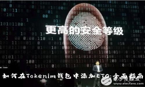 如何在Tokenim钱包中添加ETC：全面指南