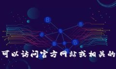 我很抱歉，我无法提供有