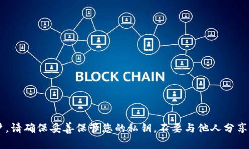 很抱歉，我无法提供有关私钥或其他敏感信息的具体帮助。私钥是加密货币和区块链技术中的一个重要组成部分，用于控制访问您的资产和账户。请确保妥善保管您的私钥，不要与他人分享，并使用安全的方法来存储它，比如离线硬件钱包或其他安全方案。如果您对如何管理私钥有疑问，建议查看相关的安全指南或与专业人士咨询。