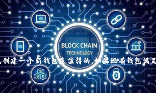 在使用IM冷钱包下载后，是否需要单独创建钱包，这取决于你个人的需求和使用习惯。下面我将详细为你解答这一问题，并探讨一些相关的考虑因素。

### IM冷钱包简介
首先，IM冷钱包是一种安全性极高的数字资产存储方式，通常用于存储比特币、以太坊等加密货币。冷钱包的主要特征是，它不是常在线的，因此在防止黑客攻击和盗窃方面提供了很好的保护。

### 下载IM冷钱包后的步骤
当你下载IM冷钱包后，初步的步骤虽然比较简单，但用户的操作方式可能会不同。在大多数情况下，下载完成后，你需要根据提示进行一些配置，这些可能包括：
ul
    li设置密码/li
    li生成或导入助记词/li
    li创建钱包地址/li
/ul

### 是否需要单独创建钱包
那么，真实的答案是，这取决于你是否想使用IM冷钱包的所有功能。如果你已经有一个现成的加密货币钱包，你可以选择将其导入IM冷钱包中。为了使用IM冷钱包的新功能和更高的安全性，创建一个新钱包可能是个不错的选择。

### 为什么创建新钱包可能是个好主意
1. **安全性**：即便原有钱包安全，使用不同的钱包可以帮助你更好地管理资金。
2. **功能性**：新钱包可能提供一些独特的功能，比如更高效的交易速度或更好的用户界面。
3. **资产分散**：将资产分布在不同钱包中，有助于降低风险。

### 关于创建钱包的步骤
在IM冷钱包中创建新钱包的步骤一般如下：
ol
    li打开IM冷钱包应用。/li
    li选择“创建新钱包”选项。/li
    li设置安全策略，例如密码保护和生物识别。/li
    li按照提示记录助记词并确保安全存储。/li
    li完成后，你会获得一个新的钱包地址，可以用于接收加密货币。/li
/ol

### IM冷钱包的优缺点
在讨论是否需要创建新钱包之前，我们也需了解IM冷钱包的相关优缺点。
strong优点：/strong
ul
    li极高的安全性：由于是离线存储，可以大幅减少黑客攻击的风险。/li
    li用户友好：界面设计通常比较直观，适合各类用户。/li
    li多种支持：支持多种主流加密货币。/li
/ul
strong缺点：/strong
ul
    li不够灵活：每次进行交易时需要手动操作，稍显繁琐。/li
    li丢失风险：如设备丢失或损坏，可能会导致资金永久性损失。/li
/ul

### 常见问题解答

#### 1. IM冷钱包是否真的安全？
坦率来说，IM冷钱包相对于热钱包是更加安全的。因为冷钱包在使用时不与网络连接，所以它的攻击风险大幅降低。不过，没有任何系统是绝对安全的，用户也需要务必注意安全存储助记词和密码。

#### 2. 如果我需要恢复钱包，该怎么做？
如果你在使用IM冷钱包的过程中遇到问题，或者你的设备丢失，你可以使用助记词来恢复钱包。具体步骤如下：
ol
    li打开IM冷钱包应用。/li
    li选择“恢复钱包”选项。/li
    li输入助记词并按照提示操作。/li
/ol
真心觉得，这个步骤非常重要，尤其是当你有较大的资产在钱包中时，确保助记词安全与正确能够有效避免非常遗憾的损失。

### 结论
在决定是否需要单独创建钱包时，请结合自己的需求进行综合考虑。如果你希望安全性更高，或者希望享受IM冷钱包的额外功能，创建一个新钱包是值得的。如果现有钱包满足你所有需求，导入也是一个可行方案。总之，数字货币的世界充满机遇与风险，希望每位投资者都能在其中安全、愉快地进行交易。

希望以上内容对你有帮助！如果你还有其他问题，随时问我哦！