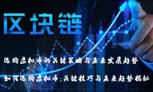 选购虚拟币的关键策略与未来发展趋势

如何选购虚拟币：关键技巧与未来趋势揭秘