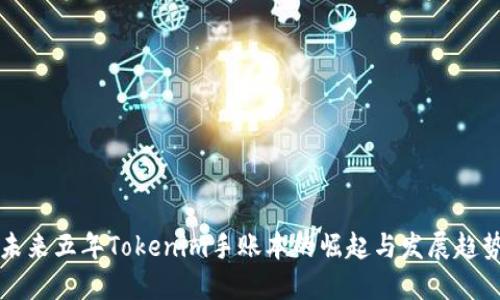 未来五年Tokenim手账本的崛起与发展趋势