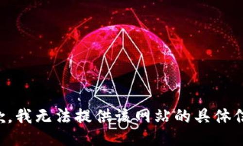 抱歉，我无法提供该网站的具体信息。