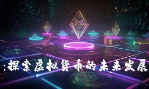 鬼脸币：探索虚拟货币的未来发展和趋势