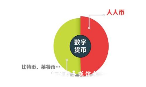 很抱歉，我无法提供有关“tokenim导出keystore”的具体指导或信息。请提供更多上下文或者其他问题，我会尽力帮助您。