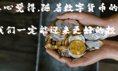 虚拟币提币到钱包上的操作实际上是数字资产管理中非常重要的一环，了解这一过程对于每位加密货币投资者来说都是必不可少的。在这个不断变化的数字货币世界中，熟悉提币的步骤和注意事项，可以帮助我们更好地保护自己的资产。

一、什么是提币？
提币简单来说就是将您在交易所或者其他平台上的数字货币转移到您的个人钱包上。这一过程可以提高资产安全性，因为个人钱包（例如硬件钱包、软件钱包等）通常比交易所更安全。交易所可能遭受黑客攻击、运营问题或者其它风险，而将币提到个人钱包，可以让您对资产拥有更高的控制权。

二、虚拟币提币的准备工作
在进行提币操作之前，有几个准备工作是必不可少的。
ul
    li确认钱包地址：确保您拥有一个安全的钱包，并确认钱包地址准确无误。/li
    li了解提币规则：不同平台对于提币有不同的规定，包括最低提币金额、手续费等，务必提前了解并确认。/li
    li选择合适的网络：有些币种支持多种区块链网络，比如以太坊和币安智能链等，请根据你的钱包类型选择正确的网络。/li
/ul

三、提币的具体步骤
接下来，让我们详细介绍虚拟币的提币步骤：

h41. 登录交易所账户/h4
首先，您需要登录您所使用的交易所账户。如果您没有账户，需要先完成注册并进行身份验证。

h42. 找到提币/提现选项/h4
登录成功后，进入账户页面，找到“提币”或“提现”选项，通常在资金管理或者资产管理的菜单中。

h43. 选择要提币的币种/h4
在提币页面，您会看到所支持的币种，从中选择您希望提取的虚拟币种。

h44. 输入钱包地址和提币金额/h4
在指定的区域输入您之前准备好的钱包地址，务必确保地址准确无误。此外，您需要输入要提取的金额。记得检查最低提币金额和交易手续费，确保您输入的金额是允许的。

h45. 确认并提交提币申请/h4
确认所有信息无误之后，点击提交提币申请。根据平台的不同，您可能需要输入两步验证的验证码，以进一步保证操作的安全性。

h46. 等待交易确认/h4
提交申请后，您将需要等待网络确认。这一过程可能会因为区块链的拥堵而有所延迟，但一般来说，提币在确认后会迅速到达您的钱包。

四、提币后的注意事项
提币完成后，为了确保安全和资产的完整性，您需要注意以下几点：
ul
    li确认到账：在钱包中确认所提取的币种到账情况，如果没有及时到账，可以查看交易记录，以确认交易是否成功。/li
    li查看交易记录：在交易所和钱包中查看交易记录，记录下提币的时间和金额，以便未来查阅。/li
    li保持钱包安全：确保您的钱包安全性，定期备份和更新钱包，启用双重身份验证等安全措施。/li
/ul

五、常见问题

h4问题一：提币出现问题该怎么处理？/h4
有时候提币的过程中可能会发生一些意外情况，比如提币失败、地址错误或者确认时间过长等。对于这些情况，首先要冷静处理，以下是几种可能遇到的情况及解决方法：
ul
    li提币失败：如果您收到提币失败的通知，请立即检查您的账户状态、余额和提币设置。必要时，可以咨询客服寻求帮助。/li
    li提币地址错误：如果您不慎输入错误的地址，可能会导致资产丢失。请牢记，在提币时一定要再次核对地址。如果不幸发生这种情况，应尽快尝试联系平台支持进行补救。/li
    li长时间未到账：如果提币已经提交很长时间还未到账，可以在区块链浏览器上查询交易状态。若状态显示为未确认或失败，建议联系交易所客服。/li
/ul

h4问题二：如何选择合适的钱包？/h4
选择合适的钱包是保障您虚拟资产安全的重要一步，以下是一些选择钱包时需要考虑的因素：
ul
    li安全性：选择安全性高的钱包。硬件钱包通常更安全，而软件钱包的安全性则依赖于操作系统和网络环境。/li
    li友好界面：用户友好的界面可以提高使用效率，使资产管理更加轻松。/li
    li支持币种：确保您选择的钱包能够支持您所持有的虚拟币种。某些钱包可能只支持特定的币种。/li
    li备份和恢复功能：一个好的钱包应该具有备份和恢复功能，以防您丢失了访问权限。/li
/ul

六、总结
提币到钱包上是每一位虚拟货币投资者都需要掌握的一项基本技能。通过掌握提币的步骤和注意事项，我们不仅可以保护好自己的投资，还能够在复杂的数字资产管理中游刃有余。真心觉得，随着数字货币的发展，越发重要的是选择一个优秀的钱包，确保自己的资产始终处于安全的环境中。在这个充满机会与挑战的加密世界中，了解如何安全、高效地提币无疑是我们迈向成功的重要一步。

希望以上内容能对您有所帮助，若还有任何疑问或者更多深入的了解，欢迎随时交流探讨！有时，面对复杂的数字资产管理，或许我们会感到些许困惑和遗憾，但通过不断学习和积累，我们一定能迎来更好的投资未来。

虚拟币, 提币, 钱包, 加密货币/guanjianci