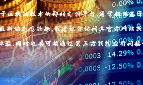 截至我最新的知识更新到2023年10月，Tokenim并没有推出专门的客户端。Tokenim主要是一款基于区块链技术的即时支付平台，通常提供基于网页的服务，让用户通过浏览器访问其功能。用户可以通过注册账户在网页上进行交易和管理资产。

不过，区块链和加密货币市场发展迅速，各个项目和平台也在不断更新和迭代。如果你对Tokenim的最新动态感兴趣，我建议你访问其官方网站或者社交媒体平台，获取最新的信息和公告。

有些平台虽然没有独立的客户端，但可以通过手机或电脑的浏览器进行访问，提供相对便捷的使用体验。同时也有可能通过第三方钱包应用间接管理与Tokenim相关的资产。

在关注这种动态变化的同时，请确保你了解平台的安全性和隐私政策，以保护你的资产不受损失。

如果你有其他具体问题或者想了解更详细的信息，请随时告知，我很乐意帮助你！