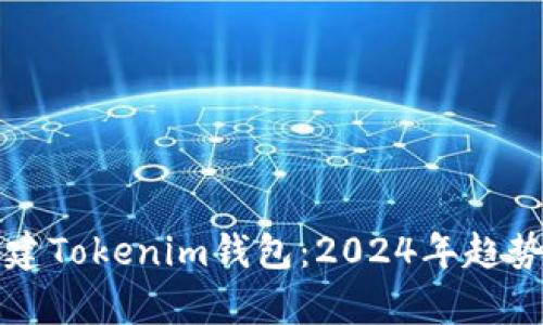 如何批量创建Tokenim钱包：2024年趋势与技术解析