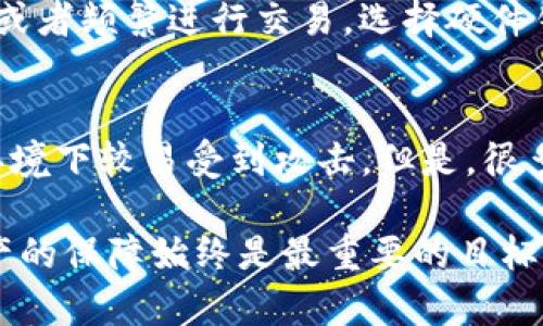 在分析“tokenim比硬件钱包谁好”这个问题之前，我们首先需要明确这两者各自的特点、优缺点，以及在不同场景下可能的适用性。以下是对这两者的详细比较。

1. 硬件钱包的特点

硬件钱包是一种专为加密货币存储而设计的物理设备。它常常被认为是最安全的存储方式之一。其操作方式一般是离线存储私钥，降低被黑客攻击的风险。

硬件钱包的主要特点包括：
ul
    listrong高度安全性：/strong因为硬件钱包在断开与互联网的连接时，可以有效防止网络攻击和恶意软件的干扰。/li
    listrong离线存储：/strong用户私钥存储在设备内，且只有在用户确认操作时才能激活，确保私钥不轻易暴露。/li
    listrong多种货币支持：/strong大多数硬件钱包支持多种加密货币，用户可以在同一个设备上管理多种资产。/li
    listrong便于备份和恢复：/strong用户可以通过助记词备份设备数据，确保数据的安全性和可重建性。/li
/ul

2. Tokenim的特点

Tokenim是一种新兴的数字钱包，主要用于数字资产的管理和交易。它通常以软件形式存在，有些版本甚至可以在手机上使用。

Tokenim的主要特点包括：
ul
    listrong便捷性：/strong用户可以随时随地进行跨平台的操作，无需携带实体设备。/li
    listrong快速交易：/strongTokenim允许用户在链上迅速完成交易，相较于硬件钱包的操作会更加便捷。/li
    listrong功能丰富：/strong一般来说，Tokenim的功能多样，可以支持更多的去中心化应用（DApps）和其他相关服务。/li
    listrong更新频繁：/strong软件钱包可以及时获得功能更新和安全补丁，为用户提供更好的使用体验。/li
/ul

3. 硬件钱包与Tokenim的安全性对比

安全性是硬件钱包和Tokenim的重大区别之一。硬件钱包主要通过物理隔离和离线存储来提升安全性。而Tokenim作为软件钱包，虽然也会采取多重验证和加密技术，但因其依赖网络连接，安全性在某种程度上不可避免地受到影响。

想想，如果你将所有的资产放在一个只是依赖软件的环境中，那么你的资金就像是悬在一条危险的绳子上，毕竟，网络黑客随时都可能露头，而任何不慎的操作都可能导致资产损失。相比之下，把硬件钱包放在安全的地方，在需要的时候取出进行交易，虽然稍显繁琐，但安全性是有保障的。

4. 使用体验的对比

在使用体验方面，硬件钱包通常需要一定的学习成本，尤其是对于新手用户。虽然一旦掌握使用方法，整体操作相对安全，但每次使用都需要相对较长的时间。而Tokenim则友好得多，用户只需下载应用程序，便可以随时进行管理和交易，这对于年轻人或经常进行交易的用户来说，显然是个不错的选择。

在这方面，难免有些心疼，觉得硬件钱包虽然安全，但总是需要将其携带在身边，出门的时候还需确保不遗忘；而使用Tokenim则可以随时随地，无需担心这种麻烦。不过，随之而来的是安全风险的隐患，不禁让人思考究竟是要安全还是方便呢？

5. 成本对比

硬件钱包通常价格较高，多数在几百到上千元的范围，而Tokenim作为软件钱包相对没那么高，用户只需在必要时支付手续费即可。但是，我们也不可忽视“便宜没好货”的常理，安全性与便利性之间的成本支出在一定程度上就是各自的代价。程式化的思路在于硬件钱包虽然初期投入较高，但长远来说，可能会降低其他的安全风险。

总结

综上所述，硬件钱包和Tokenim各有优劣，安全性和便利性之争难以明确分出胜负。硬件钱包在短时间内比Tokenim更可靠，但对于那些高频交易的用户，Tokenim展现出更多的优势。对每个用户来说，选择哪种钱包很大程度上取决于个人使用场景和风险评估的能力。

可能相关问题

h4问题一：硬件钱包是否值得投资？/h4
这是个值得深思的问题。对于普通用户来说，硬件钱包是一个较高的初期投入，它的价值在于提供更高的安全性。作为投资者，如果你持有的资产较多，或者频繁进行交易，选择硬件钱包是个值得的投资。而如果只是偶尔参与加密货币，或许Tokenim会更合适，毕竟更低的门槛往往能减轻用户的负担。

h4问题二：Tokenim的安全性是否足够？/h4
对于这个问题，答案并不是绝对的。Tokenim在安全性上较硬件钱包依然存在一定的风险，尤其是在私钥管理、账户设置等方面。而且软件钱包在网络环境下较易受到攻击。但是，很多Tokenim会采取双重验证等安全措施来保护用户的资金安全，所以在使用Tokenim时，也要注意提升自身的网络安全意识。

在选择适合自己的钱包时，用户不仅要考虑当下的需要，更要对自己的使用习惯、风险承受能力等多方面进行综合分析。无论选择哪种钱包，安全对资产的保障始终是最重要的目标。