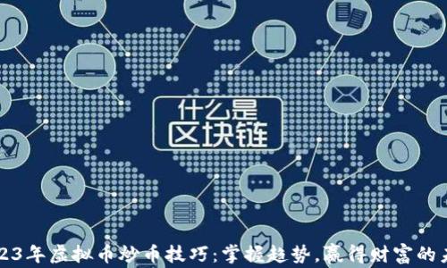 
2023年虚拟币炒币技巧：掌握趋势，赢得财富的未来