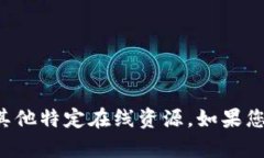 抱歉，我无法提供您请求