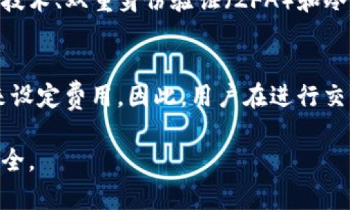 Tokenim 是一款加密货币相关的工具或平台，它可能涉及到各类数字资产和智能合约的管理。TR（可能指的是交易请求、转账请求等）在 Tokenim 中的具体使用可能涉及多个方面。由于没有具体的背景信息，以下是关于如何在 Tokenim 或类似平台中使用 TR 的一般性说明。

### 如何使用 Tokenim 中的 TR 功能

了解 Tokenim 的基础功能
首先，了解 Tokenim 平台的基本功能是必要的。Tokenim 通常涉及钱包管理、交易执行、资产跟踪等。用户需要对该平台的界面、各项功能以及使用流程有足够的了解。

注册和登录
在使用 Tokenim 之前，用户需要注册一个账户。这一步通常需要用户提供电子邮件、用户名以及其他个人信息。注册完成后，用户应尽快验证账户以确保安全。

连接数字钱包
Tokenim 通常需要用户连接一个数字钱包。在平台上，用户可以选择各种支持的加密货币钱包。连接成功后，用户将能够管理自己的资产，对资产进行交易以及请求转账（TR）等功能。

发起交易请求（TR）
在 Tokenim 中发起 TR 涉及以下步骤：
ul
    li选择要交易的资产。用户可以在资产列表中找到所需的加密货币。/li
    li输入转账金额。在这一步，用户需要明确输入希望转账的金额。/li
    li填写接收方地址。确保地址的准确性是非常重要的，任何错误都可能导致资金的丢失。/li
    li确认并提交请求。提交交易请求后，通常会有一次确认步骤，用户需要确保所有信息准确后再进行确认。/li
/ul

交易确认
成功提交 TR 请求后，用户需要关注交易的状态。许多平台都提供交易进度跟踪功能，用户可以随时查看交易是否成功执行。

安全注意事项
在 Tokenim 或任何其他加密货币平台上，安全性始终是重中之重。用户应定期更换密码，并启用双重身份验证等安全措施。此外，保护好自己的私钥也是确保数字资产安全的关键。

### 相关问题讨论

1. Tokenim 的安全性如何保障？
真心觉得，对于每一位使用 Tokenim 的用户来说，安全性是最高的优先事项。Tokenim 提供了多重安全措施，包括但不限于：加密技术、双重身份验证（2FA）和冷钱包存储。用户也可以购买硬件钱包，以在离线环境中保存他们的私钥，从而进一步降低被盗风险。

2. 使用 Tokenim 进行加密交易的费用如何？
有点遗憾的是，不同的加密交易平台在交易费用方面可能差异很大。Tokenim 通常会根据交易的数量、类型以及网络费用等因素来设定费用。因此，用户在进行交易之前最好查看平台提供的费用结构，以避免意外的开支。同时，某些情况下，通过量化的交易可能会享受折扣，这也是值得注意的。

通过本文的介绍，希望能够为用户提供关于 Tokenim 使用 TR 功能的清晰了解，帮助每一位用户在进行加密交易时更加顺利、安全。