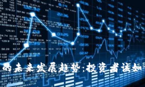 AGRS虚拟币的未来发展趋势：投资者该如何把握机遇？