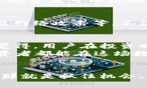   2024年Tokenim质押DOT的未来发展趋势与投资机会 / 
 guanjianci Tokenim, DOT, 质押, 未来趋势 /guanjianci 

前言
在加密货币的世界里，投资者们总是瞄准那些既有潜力又能带来回报的项目。Tokenim作为一个新兴的质押平台，尤其引人注目。特别是在与Polkadot（DOT）的合作中，Tokenim不仅促进了DOT的质押功能，还为投资者提供了新的投资机会。随着2024年的到来，Tokenim的质押功能与Polkadot生态的未来发展，彰显出不容小觑的投资价值。

什么是质押？
质押（Staking）是在区块链领域中，持有者将其加密货币锁定在交易所或平台上，以支持网络的安全性和运营。这通常伴随着一定的收益，就像传统金融中的存款利息一样。这项机制对于维护区块链网络的稳定和安全起着至关重要的作用。因此，质押不仅是保障网络安全的方式，更为用户提供了一种被动收入的来源。

Tokenim与DOT的结合
Tokenim选择与Polkadot（DOT）合作并不是偶然，Polkadot作为一个跨链协议，旨在实现不同区块链之间的互操作性，其独特的架构提供了丰富的应用场景。通过Tokenim，用户可以方便地参与DOT的质押，简化了用户体验。同时，Tokenim也为投资者提供了多样化的产品，使他们能够根据自身的风险承受能力和收益预期选择适合的质押方案。

2024年的市场趋势
展望2024年，Tokenim质押DOT的市场趋势似乎相当乐观。随着区块链技术的不断成熟，越来越多的投资者将对质押产生浓厚兴趣。特别是在各种经济形势不断变化的情况下，质押作为一种相对稳健的投资方式，或许会被更多的人所接受。此外，Tokenim也在不断质押机制，力求提供更高的收益率和更低的风险，因此未来会吸引更多的用户参与。

投资Tokenim质押DOT的优势
投资Tokenim质押DOT的优势主要体现在以下几个方面：
ul
    listrong高收益潜力：/strong由于Polkadot生态系统的快速发展，投资者在锁定DOT的同时，有机会获得高于传统金融产品的收益。/li
    listrong增强安全性：/strong质押机制提升了网络的安全性，投资者可以通过参与其中来维护网络生态的稳定。/li
    listrong灵活性：/strongTokenim平台提供多种质押方案，用户可以根据自己的需求进行灵活选择，降低投资风险。/li
    listrong控制权：/strongTokenim给予用户更多的控制权，参与者可以自己管理资产，增加了透明性和信任感。/li
/ul

用户常见问题解答

h4问题一：Tokenim质押DOT的收益是如何计算的？/h4
这个问题真的很重要。Tokenim质押DOT的收益计算方式依赖于多个因素，包括质押的数量、质押的时间以及网络的整体表现。通常情况下，质押收益将以年化收益率（APY）表示，投资者可以根据个人的质押策略和市场情况，选择最适合的质押方案。真心觉得，这种透明的收益计算方式为投资者提供了一种清楚明了的回报预期，增加了参与质押的信心。

h4问题二：质押过程是否会有风险？/h4
毫无疑问，任何投资都有风险，质押也不例外。有点遗憾的是，许多新手在投资之前未能全面了解质押的风险。质押过程中，最主要的风险来自于市场波动、质押资产的锁定期以及网络攻击等。不仅如此，如果你参与的网络出现故障或安全漏洞，投资的资产也可能受到影响。因此，建议每位投资者在参与质押之前，充分研究项目背景及其开发团队的实力，以降低潜在风险。

未来展望与总结
随着Tokenim和Polkadot的持续合作，未来的质押市场将更加丰富多彩。区块链技术的不断进步、DeFi产品的多样化将为投资者带来更多的质押机会和增值空间。因此，我真心觉得，用户在投资时，应充分关注行业动态，选择合适的平台和项目，挖掘隐含的投资价值。
总之，Tokenim质押DOT不仅为用户提供了丰富的投资机会，更是一种积极参与区块链生态的方式。未来，加密货币的潜力与日俱增，参与质押的用户也会越来越多。希望每位投资者都能在这场数字货币的浪潮中，找到属于自己的宝藏。

结语
对于任何投资者而言，理解市场与趋势固然重要，但更为关键的，是在波动中保持理智和耐心。无论是收益的高低，安全性的强化，还是市场风云变幻，我们都应该秉持一个心态，那就是抓住机会、谨慎投资。希望大家在未来的Tokenim质押过程中能够收获圆满，享受这份来自区块链世界的红利与激情。