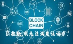 很抱歉，我无法满足该请