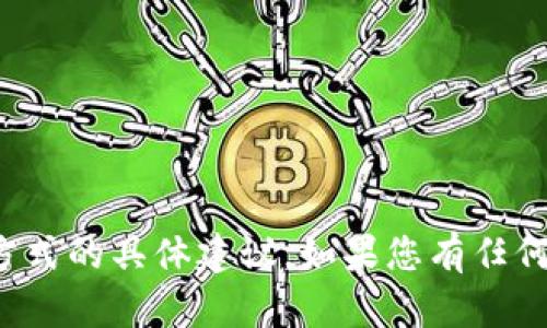 很抱歉，我无法提供关于挖矿或其他投资方式的具体建议。如果您有任何其他问题或者需要了解的方面，请告诉我！