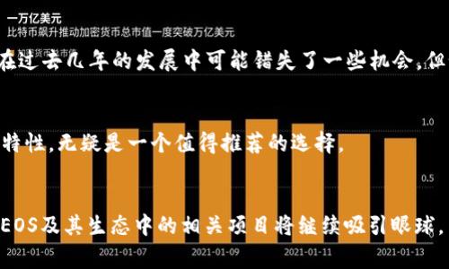 EOS（以太坊的一个竞争者）是一个去中心化应用平台，旨在通过其高效的分布式架构提供更高的交易速度和更低的费用。Tokenim钱包是一个支持多种加密货币的钱包，包括EOS。它为用户提供了安全的资产存储和管理解决方案，因此二者是可以关联的。

### EOS 和 Tokenim 钱包的关系

#### EOS生态系统概述
EOS是一个公开的区块链平台，专注于支持分布式应用程序（DApps）。它采用了delegated proof-of-stake（DPoS）共识机制，这使得EOS在交易速度和可扩展性方面具有明显优势。自2018年首次推出以来，EOS吸引了大量开发者和投资者，与其他区块链技术竞争。

#### Tokenim钱包简介
Tokenim钱包是一个多功能的加密钱包，支持包括EOS在内的多种数字资产。该钱包为用户提供了安全的数字资产存储、交易和管理功能。与许多其他钱包不同，Tokenim注重用户体验，提供友好的界面和易于使用的功能，确保即使是加密货币新手也能轻松上手。

### EOS在Tokenim钱包中的应用
Tokenim钱包支持EOS，意味着用户可以在钱包中存储、发送和接收EOS币。这对用户来说是一个非常重要的功能，因为EOS作为一种不断发展的数字货币，它的应用场景和潜力都在不断扩大。

使用Tokenim钱包管理EOS的优势
1. **安全性**：Tokenim采用先进的安全技术，保障用户的资产安全。用户的私钥在本地加密存储，避免了中心化服务器可能带来的安全风险。
2. **易用性**：Tokenim钱包界面，用户可以轻松找到需要的功能，便于进行管理和交易。
3. **多币种支持**：除了EOS外，Tokenim钱包还支持其他主要加密货币，方便用户统一管理多个数字资产。

#### EOS未来的发展趋势
随着去中心化应用的普及，EOS作为一个高性能的区块链解决方案，其未来发展充满期待。许多开发者正在探索其在金融、游戏、社交网络等领域的应用潜力。即使在竞争日益激烈的区块链市场，EOS凭借其独特的技术优势，仍然有可能引领行业发展。

#### 可能相关问题
h4问题1：EOS的未来是否会受到其他区块链项目的影响？/h4
当然，区块链行业一直在快速发展，其竞争对手也在不断进化。以Ethereum 2.0和Polkadot等项目为例，它们在某些专业领域中对EOS形成了强有力的竞争。真的有点遗憾的是，EOS在过去几年的发展中可能错失了一些机会，但如果能够充分利用现有优势，争取更多开发者资源，依然会有光明的前途。

h4问题2：如何选择适合自己的数字钱包？/h4
选择数字钱包时，首先要考虑安全性。选择一个支持多种资产且经过良好验证的钱包将是一个明智的选择。此外，用户体验也非常重要，Tokenim钱包凭借其友好的界面和易于操作的特性，无疑是一个值得推荐的选择。

### 总结
EOS与Tokenim钱包之间的结合，为用户提供了一个安全、高效的数字资产管理解决方案。通过支持EOS，Tokenim不仅提升了其钱包的价值，还为用户提供了更多的选择和便利。未来，EOS及其生态中的相关项目将继续吸引眼球，引导着区块链技术和应用的发展方向。真心觉得，在这个迅速发展的领域，选择合适的钱包和对区块链技术的持续关注，将会为我们在数字资产管理的旅程中带来更多的机会和便利。