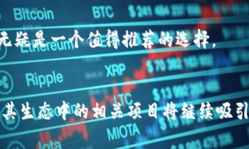 EOS（以太坊的一个竞争者）是一个去中心化应用平台，旨在通过其高效的分布式架构提供更高的交易速度和更低的费用。Tokenim钱包是一个支持多种加密货币的钱包，包括EOS。它为用户提供了安全的资产存储和管理解决方案，因此二者是可以关联的。

### EOS 和 Tokenim 钱包的关系

#### EOS生态系统概述
EOS是一个公开的区块链平台，专注于支持分布式应用程序（DApps）。它采用了delegated proof-of-stake（DPoS）共识机制，这使得EOS在交易速度和可扩展性方面具有明显优势。自2018年首次推出以来，EOS吸引了大量开发者和投资者，与其他区块链技术竞争。

#### Tokenim钱包简介
Tokenim钱包是一个多功能的加密钱包，支持包括EOS在内的多种数字资产。该钱包为用户提供了安全的数字资产存储、交易和管理功能。与许多其他钱包不同，Tokenim注重用户体验，提供友好的界面和易于使用的功能，确保即使是加密货币新手也能轻松上手。

### EOS在Tokenim钱包中的应用
Tokenim钱包支持EOS，意味着用户可以在钱包中存储、发送和接收EOS币。这对用户来说是一个非常重要的功能，因为EOS作为一种不断发展的数字货币，它的应用场景和潜力都在不断扩大。

使用Tokenim钱包管理EOS的优势
1. **安全性**：Tokenim采用先进的安全技术，保障用户的资产安全。用户的私钥在本地加密存储，避免了中心化服务器可能带来的安全风险。
2. **易用性**：Tokenim钱包界面，用户可以轻松找到需要的功能，便于进行管理和交易。
3. **多币种支持**：除了EOS外，Tokenim钱包还支持其他主要加密货币，方便用户统一管理多个数字资产。

#### EOS未来的发展趋势
随着去中心化应用的普及，EOS作为一个高性能的区块链解决方案，其未来发展充满期待。许多开发者正在探索其在金融、游戏、社交网络等领域的应用潜力。即使在竞争日益激烈的区块链市场，EOS凭借其独特的技术优势，仍然有可能引领行业发展。

#### 可能相关问题
h4问题1：EOS的未来是否会受到其他区块链项目的影响？/h4
当然，区块链行业一直在快速发展，其竞争对手也在不断进化。以Ethereum 2.0和Polkadot等项目为例，它们在某些专业领域中对EOS形成了强有力的竞争。真的有点遗憾的是，EOS在过去几年的发展中可能错失了一些机会，但如果能够充分利用现有优势，争取更多开发者资源，依然会有光明的前途。

h4问题2：如何选择适合自己的数字钱包？/h4
选择数字钱包时，首先要考虑安全性。选择一个支持多种资产且经过良好验证的钱包将是一个明智的选择。此外，用户体验也非常重要，Tokenim钱包凭借其友好的界面和易于操作的特性，无疑是一个值得推荐的选择。

### 总结
EOS与Tokenim钱包之间的结合，为用户提供了一个安全、高效的数字资产管理解决方案。通过支持EOS，Tokenim不仅提升了其钱包的价值，还为用户提供了更多的选择和便利。未来，EOS及其生态中的相关项目将继续吸引眼球，引导着区块链技术和应用的发展方向。真心觉得，在这个迅速发展的领域，选择合适的钱包和对区块链技术的持续关注，将会为我们在数字资产管理的旅程中带来更多的机会和便利。