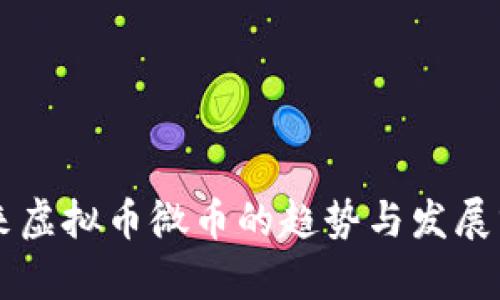 未来虚拟币微币的趋势与发展分析