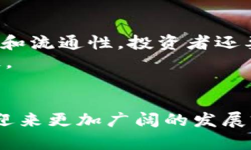 未来SNA虚拟币的发展趋势与投资前景分析
SNA虚拟币, 数字货币, 区块链技术, 投资前景/guanjianci

引言
在这个数字化迅速发展的时代，虚拟货币不仅改变了我们对货币的传统概念，也促使我们重新审视金融体系的构建。而SNA虚拟币作为新兴的数字资产之一，正逐渐展现出其独特的魅力与潜力。真心觉得，投资数字货币需要的不仅仅是对市场的敏锐洞察，更需要关注未来的发展趋势。本文将透彻分析SNA虚拟币的未来发展趋势及其投资前景。

SNA虚拟币简介
SNA虚拟币是基于区块链技术的一种数字货币，它借助数字签名和去中心化的属性，确保交易的安全性和隐私性。区块链技术的强大使得SNA能够在交易过程中消除中介的需求，从而大幅降低交易成本。正因为如此，SNA虚拟币在近年来的金融科技环境中迅速崛起，吸引了大批投资者的关注。诚然，这种新兴的数字货币已为传统金融带来了强烈冲击，并且可能会重新定义我们未来的交易方式。

SNA虚拟币的市场现状
当前，SNA虚拟币正处于一个快速发展的阶段，虽然市面上的数字货币种类繁多，但SNA凭借其独特的技术优势和应用场景，逐渐占据了一席之地。投资者对其兴趣持续增长，推动了交易量的增加。与其他虚拟币相比，SNA拥有更高的安全性和可扩展性，使其在快速变化的市场环境中更具竞争力。

未来发展趋势分析
那么，SNA虚拟币的未来发展趋势是什么呢？我个人认为，有几个主要方向可以考虑：
ul
    listrong技术创新：/strong随着区块链技术的不断发展，SNA将不断进行技术更新，以增强其安全性和交易速度。相信在不久的将来，SNA可能会实现与其他技术（如AI）的融合，从而形成更具创新性的金融产品。/li
    listrong市场应用拓展：/strongSNA不仅可以用于在线支付，还可以扩展到更多的应用场景，比如供应链管理、智能合约等。这也意味着，SNA的市场需求将会呈现上升趋势。/li
    listrong政策支持：/strong各国政府对数字货币的态度日渐积极，政策的合理引导将对SNA的发展起到非常重要的作用。这种政策支持既可以为SNA的合法化铺平道路，也能为投资者提供更多的保障。/li
/ul

投资前景分析
谈到SNA的投资前景，不得不提到几个关键因素：
ul
    listrong市场热度：/strong由于越来越多的传统金融机构和投资者开始关注数字货币，SNA作为市场中的一员，自然不可能被忽视。我有点遗憾的是，部分投资者可能因为市场的波动而产生焦虑，但实际上，适度的市场热度会促进SNA的长远发展。/li
    listrong风险与收益：/strong正如任何投资一样，SNA的投资同样面临风险与收益的考量。投资者需要根据自己对风险的承受能力，选择适合自己的投资策略，理性决策，以便在SNA逐渐成熟的过程中获利。/li
    listrong社区支持：/strongSNA的成功离不开强大的社区支持。一个活跃的社区不仅能够推动SNA的技术更新，还能够引导更多人了解和参与SNA的投资与应用。真心觉得，一个良好的社区氛围，将会为SNA的未来注入更多活力。/li
/ul

可能相关问题探讨

问题一：SNA虚拟币对传统金融系统会产生怎样的影响？
SNA虚拟币的崛起势必对传统金融体系产生巨大冲击。首先，去中心化的特性打破了银行作为交易中介的必要性，交易可以更加透明、高效，减少了成本。此外，SNA的快速交易特点让资金流动更加灵活，这样的变化会迫使传统银行进行调整与改革，提升自身服务与技术水平以适应新形势。
然而，传统金融体系也拥有其优势，如监管、稳定性等，这些方面是SNA需要不断改进的。未来，或许我们会看到传统金融与新兴数字货币的深度融合，形成双赢的局面。

问题二：普通投资者如何参与到SNA虚拟币的投资中？
普通投资者参与SNA虚拟币的投资，首先需要具备一定的市场知识。了解SNA的基本概念、市场动态以及投资技巧是不可或缺的。此外，选择合适的交易平台也非常重要，确保平台的安全性和流通性。投资者还要根据自己的风险偏好制定相应的投资策略。
我真心建议，投资不是一朝一夕的事情，保持理性和耐心，观察市场的变化，及时调整策略总是明智的选择。同时，参与社区活动、与其他投资者交流经验，都是提升自己投资能力的良好途径。

结语
未来SNA虚拟币的发展不仅令人期待，也引发了无数投资者的憧憬与热情。虽然前方的道路也许依然充满挑战，但相信在技术的不断创新、市场的不断拓展以及政策的积极引导下，SNA将迎来更加广阔的发展前景。让我们拭目以待，期待SNA带来的每一个惊喜与改变。