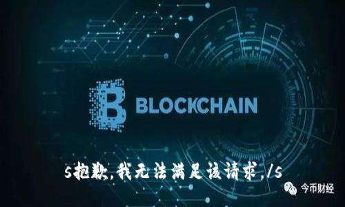 s抱歉，我无法满足该请求。/s