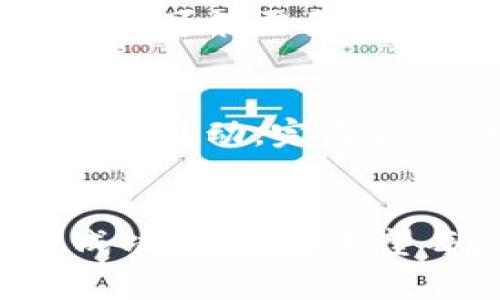   未来Tokenim空投糖果的全面解析与趋势展望 / 
 guanjianci Tokenim, 空投, 糖果, 区块链 /guanjianci 

引言：Tokenim的崛起与空投的魅力
在近年来的区块链世界中，Tokenim的快速发展掀起了一阵热潮，越来越多的投资者和用户开始关注这一项目。Tokenim不仅仅是一个平台，它所附带的空投活动更是让用户体验到了区块链世界的乐趣与机会。什么是空投糖果呢？简单来说，空投是指项目方将一定数量的其代币或通证免费发放给用户，糖果则是这些代币的俗称。随着区块链技术的不断进步和用户需求的变化，Tokenim的空投糖果也呈现出了一些新的趋势。

Tokenim空投糖果的基本概念
Tokenim作为一个新兴的区块链项目，它的空投活动是该项目宣传和推广的重要手段之一。通过空投，Tokenim不仅能够吸引更多的用户和投资者加入，还能增加其代币的流通性。空投糖果的获取方式通常包括关注项目的社交媒体、参与社区活动、完成一些简单的任务等。由于一般不需要用户支付任何费用，这使得空投活动受到广泛欢迎。对于投资者而言，空投是一种风险较低的投资方式，毕竟这些糖果都是免费赠送的。

未来Tokenim空投糖果的趋势分析
展望未来，Tokenim空投糖果可能会朝以下几个方向发展：
ul
    listrong专业化与定制化：/strong随着市场竞争的加剧，Tokenim或许会推出更多专业化和定制化的空投活动。这样可以吸引特定用户群体，比如开发者、矿工等，增强用户黏性。/li
    listrong合规性与安全性：/strong未来的空投糖果活动将越来越强调合规性，合规的空投活动能够有效规避法律风险，同时也提升了用户的信任感。/li
    listrong跨链空投的兴起：/strong随着跨链技术的发展，可能会出现跨链空投活动，即用户在一个链上参与项目，但可以获得来自不同链的代币奖励。这将为用户带来新的获取可能，极大丰富空投糖果的种类。/li
    listrong社交化与互动性：/strong未来的空投活动可能更加注重与社区用户的互动，通过线上或线下活动增强用户参与感，加深用户的归属感。/li
/ul

空投的参与方式与策略
那么，如何参与Tokenim的空投活动呢？以下是一些参与策略：
ul
    listrong关注官方渠道：/strong始终保持对Tokenim的官方社交媒体、论坛及官方网站的关注，以获取最新的空投信息。/li
    listrong完成任务：/strong通常空投需完成一些基础任务，比如注册、关注社交媒体账号、分享内容等。尽量多参与并提高自己获得空投糖果的几率。/li
    listrong保持活跃：/strong在社区中积极互动，例如参与讨论、答疑等，可以提高你在项目方心中的印象，从而获得更多机会。/li
/ul

Tokenim空投糖果的挑战与机遇
虽然Tokenim的空投活动形式多样，但仍面临一些挑战与机遇。比如：
ul
    listrong挑战：/strong市场上空投活动层出不穷，用户在选择参与时可能会产生选择困难。过度的空投可能让项目方的代币价值稀释，引发价格波动。/li
    listrong机遇：/strong如果Tokenim能够在市场上成功建立自己的品牌和信誉，未来将有更大的空间拓展空投活动，进一步增强用户活跃度。/li
/ul

常见问题解答
h4问题一：Tokenim的空投活动需要支付费用吗？/h4
这一点让很多新用户感到疑惑。实际上，Tokenim的空投糖果是免费的，用户只需完成指定的任务，无需支付任何费用。真心觉得这一点对普通投资者尤其重要，因为它大大降低了参与门槛。在每次空投活动中，用户可能需要填写一些个人信息或钱包地址，以确保能够顺利收到糖果。这一点需要注意，确保信息的准确与安全。

h4问题二：如何确保获得Tokenim的空投糖果？/h4
这是许多用户都关心的问题。为了确保获得Tokenim的空投糖果，可以遵循一些简单的策略。首先，确保及时关注Tokenim的最新活动信息，加入相关的社交平台或者社区，例如Telegram、Slack等。其次，不妨多参与活动，完成各种任务，例如转发、评论、点赞等。此外，积极参与相关的讨论，增加自我曝光率，也有助于提高获得空投的机会。真的有点遗憾的是，错过空投的机会往往让人感到懊悔，提前做好功课，随时准备参与是非常必要的。

结语：Tokenim与空投糖果的未来愿景
展望未来，Tokenim的空投活动将继续吸引更多用户的关注与参与。随着区块链技术的不断进步，空投的形式将更加丰富多样，用户体验将不断改善。在这个快速变化的领域，保持信息敏感和积极参与将是获得成功的关键。希望每位读者都能在Tokenim的空投活动中，收获到丰厚的糖果和不一样的投资乐趣！