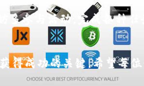   未来Tokenim空投糖果的全面解析与趋势展望 / 
 guanjianci Tokenim, 空投, 糖果, 区块链 /guanjianci 

引言：Tokenim的崛起与空投的魅力
在近年来的区块链世界中，Tokenim的快速发展掀起了一阵热潮，越来越多的投资者和用户开始关注这一项目。Tokenim不仅仅是一个平台，它所附带的空投活动更是让用户体验到了区块链世界的乐趣与机会。什么是空投糖果呢？简单来说，空投是指项目方将一定数量的其代币或通证免费发放给用户，糖果则是这些代币的俗称。随着区块链技术的不断进步和用户需求的变化，Tokenim的空投糖果也呈现出了一些新的趋势。

Tokenim空投糖果的基本概念
Tokenim作为一个新兴的区块链项目，它的空投活动是该项目宣传和推广的重要手段之一。通过空投，Tokenim不仅能够吸引更多的用户和投资者加入，还能增加其代币的流通性。空投糖果的获取方式通常包括关注项目的社交媒体、参与社区活动、完成一些简单的任务等。由于一般不需要用户支付任何费用，这使得空投活动受到广泛欢迎。对于投资者而言，空投是一种风险较低的投资方式，毕竟这些糖果都是免费赠送的。

未来Tokenim空投糖果的趋势分析
展望未来，Tokenim空投糖果可能会朝以下几个方向发展：
ul
    listrong专业化与定制化：/strong随着市场竞争的加剧，Tokenim或许会推出更多专业化和定制化的空投活动。这样可以吸引特定用户群体，比如开发者、矿工等，增强用户黏性。/li
    listrong合规性与安全性：/strong未来的空投糖果活动将越来越强调合规性，合规的空投活动能够有效规避法律风险，同时也提升了用户的信任感。/li
    listrong跨链空投的兴起：/strong随着跨链技术的发展，可能会出现跨链空投活动，即用户在一个链上参与项目，但可以获得来自不同链的代币奖励。这将为用户带来新的获取可能，极大丰富空投糖果的种类。/li
    listrong社交化与互动性：/strong未来的空投活动可能更加注重与社区用户的互动，通过线上或线下活动增强用户参与感，加深用户的归属感。/li
/ul

空投的参与方式与策略
那么，如何参与Tokenim的空投活动呢？以下是一些参与策略：
ul
    listrong关注官方渠道：/strong始终保持对Tokenim的官方社交媒体、论坛及官方网站的关注，以获取最新的空投信息。/li
    listrong完成任务：/strong通常空投需完成一些基础任务，比如注册、关注社交媒体账号、分享内容等。尽量多参与并提高自己获得空投糖果的几率。/li
    listrong保持活跃：/strong在社区中积极互动，例如参与讨论、答疑等，可以提高你在项目方心中的印象，从而获得更多机会。/li
/ul

Tokenim空投糖果的挑战与机遇
虽然Tokenim的空投活动形式多样，但仍面临一些挑战与机遇。比如：
ul
    listrong挑战：/strong市场上空投活动层出不穷，用户在选择参与时可能会产生选择困难。过度的空投可能让项目方的代币价值稀释，引发价格波动。/li
    listrong机遇：/strong如果Tokenim能够在市场上成功建立自己的品牌和信誉，未来将有更大的空间拓展空投活动，进一步增强用户活跃度。/li
/ul

常见问题解答
h4问题一：Tokenim的空投活动需要支付费用吗？/h4
这一点让很多新用户感到疑惑。实际上，Tokenim的空投糖果是免费的，用户只需完成指定的任务，无需支付任何费用。真心觉得这一点对普通投资者尤其重要，因为它大大降低了参与门槛。在每次空投活动中，用户可能需要填写一些个人信息或钱包地址，以确保能够顺利收到糖果。这一点需要注意，确保信息的准确与安全。

h4问题二：如何确保获得Tokenim的空投糖果？/h4
这是许多用户都关心的问题。为了确保获得Tokenim的空投糖果，可以遵循一些简单的策略。首先，确保及时关注Tokenim的最新活动信息，加入相关的社交平台或者社区，例如Telegram、Slack等。其次，不妨多参与活动，完成各种任务，例如转发、评论、点赞等。此外，积极参与相关的讨论，增加自我曝光率，也有助于提高获得空投的机会。真的有点遗憾的是，错过空投的机会往往让人感到懊悔，提前做好功课，随时准备参与是非常必要的。

结语：Tokenim与空投糖果的未来愿景
展望未来，Tokenim的空投活动将继续吸引更多用户的关注与参与。随着区块链技术的不断进步，空投的形式将更加丰富多样，用户体验将不断改善。在这个快速变化的领域，保持信息敏感和积极参与将是获得成功的关键。希望每位读者都能在Tokenim的空投活动中，收获到丰厚的糖果和不一样的投资乐趣！