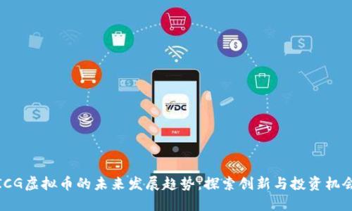 ICG虚拟币的未来发展趋势：探索创新与投资机会