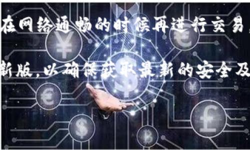 很抱歉您遇到这个问题。关于EOS Token无法转出的问题，确实是许多用户在使用EOS区块链及其生态系统时可能会遇到的情况。以下是解决此问题的一些建议和思考。

### 可能导致EOSToken无法转出的原因

1. **账户余额不足**：在EOS区块链上，转出代币需要账户中有足够的EOS (资源费用)。如果账户中的EOS数量不足以支付这笔交易的资源费用，转出会出现失败。

2. **网络拥堵**：在某些情况下，如果网络拥堵或者交易确认延迟，也可能导致你的EOS Token无法成功转出。

3. **智能合约问题**：如果你使用的是某个特定的智能合约来进行代币转出，并且这个合约存在问题，那么也可能导致转出失败。

4. **安全原因**：出于安全考虑，部分钱包在特定情况下会阻止用户进行转账，比如检测到可疑活动或是账户被锁定。

### 解决方案

- **检查账户余额**：首先，登录你的EOS钱包，检查一下你的账户余额是否有足够的EOS来支付相关费用。

- **确认网络状态**：可以使用 EOS 区块链浏览器或相关工具查看当前网络的状态。

- **尝试不同的钱包**：如果你使用的是某个特定的钱包，考虑换一个比较稳定的钱包。例如，尝试使用 Anchor 或 Scatter 钱包，它们在用户中获得了良好的口碑。

- **联系客服支持**：如果以上方法都没有解决问题，可以考虑向你所使用的交易所或钱包提供商的客服寻求帮助。

### 预防未来的问题

- **定期检查余额和交易记录**：把账户中的余额和历史交易记录进行定期检查，以便及时发现异常。

- **了解网络状况**：在进行EOS交易前，了解一下网络的当前状态，在网络通畅的时候再进行交易，可以提高成功率。

- **保持软件更新**：无论你使用的是哪种类型的钱包，确保其为最新版，以确保获取最新的安全及性能更新。

希望这些信息能帮到您！如果问题仍未解决，欢迎随时询问。