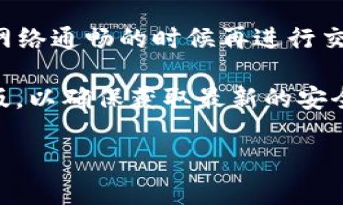 很抱歉您遇到这个问题。关于EOS Token无法转出的问题，确实是许多用户在使用EOS区块链及其生态系统时可能会遇到的情况。以下是解决此问题的一些建议和思考。

### 可能导致EOSToken无法转出的原因

1. **账户余额不足**：在EOS区块链上，转出代币需要账户中有足够的EOS (资源费用)。如果账户中的EOS数量不足以支付这笔交易的资源费用，转出会出现失败。

2. **网络拥堵**：在某些情况下，如果网络拥堵或者交易确认延迟，也可能导致你的EOS Token无法成功转出。

3. **智能合约问题**：如果你使用的是某个特定的智能合约来进行代币转出，并且这个合约存在问题，那么也可能导致转出失败。

4. **安全原因**：出于安全考虑，部分钱包在特定情况下会阻止用户进行转账，比如检测到可疑活动或是账户被锁定。

### 解决方案

- **检查账户余额**：首先，登录你的EOS钱包，检查一下你的账户余额是否有足够的EOS来支付相关费用。

- **确认网络状态**：可以使用 EOS 区块链浏览器或相关工具查看当前网络的状态。

- **尝试不同的钱包**：如果你使用的是某个特定的钱包，考虑换一个比较稳定的钱包。例如，尝试使用 Anchor 或 Scatter 钱包，它们在用户中获得了良好的口碑。

- **联系客服支持**：如果以上方法都没有解决问题，可以考虑向你所使用的交易所或钱包提供商的客服寻求帮助。

### 预防未来的问题

- **定期检查余额和交易记录**：把账户中的余额和历史交易记录进行定期检查，以便及时发现异常。

- **了解网络状况**：在进行EOS交易前，了解一下网络的当前状态，在网络通畅的时候再进行交易，可以提高成功率。

- **保持软件更新**：无论你使用的是哪种类型的钱包，确保其为最新版，以确保获取最新的安全及性能更新。

希望这些信息能帮到您！如果问题仍未解决，欢迎随时询问。