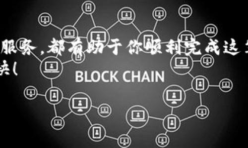 购买 CPU 通常涉及几个步骤，本文将详细介绍如何通过 Tokenim 等平台进行购置。我们将谈论如何选择合适的 CPU、在 Tokenim 平台上的购买流程、注意事项以及常见问题解答。

一、选择合适的 CPU
真心觉得，选择合适的 CPU 是建立高效计算机系统的基础。根据你的需求（游戏、办公、设计或是其他），选择合适的 CPU 会直接影响系统的性能和体验。
在购买前，我们需要明确几个因素：
ul
    listrong用途/strong：你需要用于什么？不同的任务对 CPU 的要求不同。/li
    listrong性能参数/strong：如核心数、线程数、主频和缓存大小等。/li
    listrong兼容性/strong：确保所选 CPU 与主板、内存等硬件兼容。/li
    listrong预算/strong：明确你的预算，避免超支。/li
/ul

二、了解 Tokenim 平台
Tokenim 是一个数字货币交易平台，但在某些情况下，可能也会支持交易硬件设备，如 CPU 和其他硬件。了解这个平台的使用规则和特点，是购买前的重要步骤。
在 Tokenim 平台上，你可以通过加密货币进行交易，通常支持的货币包括比特币、以太坊等。然而，确保你对平台的政策有充分了解，像手续费、交易时间等，以免在购买时遇到意外。

三、在 Tokenim 上购买 CPU 的流程
在 Tokenim 上购买 CPU，整体流程并不复杂，基本步骤如下：
ol
    listrong注册账户/strong：首先，你需要在 Tokenim 上注册一个账户。填写个人信息并完成身份验证。/li
    listrong充值数字货币/strong：如果你打算使用比特币或其他加密货币进行支付，需先在平台上充值。/li
    listrong搜索 CPU/strong：在平台上找到 CPU 的交易区域，并搜索你想要的型号。此时，确保查看卖家的信誉和以往交易记录。/li
    listrong下单购买/strong：确认商品信息无误后，选择付款方式并下单购买。/li
    listrong确认交易/strong：交易完成后，记得确认。可通过平台的消息中心或邮件获得交易的详细信息及跟踪方式。/li
/ol

四、注意事项
在 Tokenim 等平台购买 CPU，有几个注意事项需要牢记，这些小细节往往能避免大麻烦。
ul
    listrong卖家信誉/strong：选择信誉好、评价高的卖家，这样能降低购买风险。/li
    listrong产品认证/strong：确保所购买的 CPU 是正品，有相关的认证和保修。/li
    listrong价格比较/strong：多比较几个卖家的价格，确保你得到的是合理的市场价。/li
    listrong售后服务/strong：了解平台或卖家提供的售后服务政策，避免后续不必要的麻烦。/li
/ul

五、常见问题解答
在购买 CPU 的过程中，有可能会遇到一些问题，以下是两个常见的问题及其解答。

h41. 如果我在 Tokenim 上购买的 CPU 与我主板不兼容，怎么办？/h4
有一点遗憾，我们有时在购买前未能完全确认主板与 CPU 的兼容性。这种情况发生时，按照 Tokenim 的售后政策进行退换货。如果卖家信誉良好，他们通常会乐意处理这样的售后请求。建议在销售页面仔细查看产品描述，或直接咨询卖家以确认兼容性问题。

h42. 我在 Tokenim 上购买了 CPU，但它在使用过程中出现故障，我应该如何处理？/h4
出现故障时，不用过于担心。建议首先检查一下连接和兼容性问题，确保所有硬件正确安装且兼容；若仍然存在问题，请联系卖家寻求支持。有些卖家会提供保修服务，这时你只需要按照他们的流程进行返修或更换。

总结
通过 Tokenim 平台购买 CPU 是一个便捷但需谨慎的过程。选择合适的产品、了解平台的操作流程以及注意售后服务，都有助于你顺利完成这笔交易。许多人在购买时可能会面临各种挑战，真心觉得了解这些细节对于顺利完成交易是至关重要的。
希望通过本文你能对如何在 Tokenim 上购买 CPU 有更清晰的认识，也希望你在未来的购买中能够顺利而且愉快！

CPU, Tokenim, 数字货币, 购买指南/guanjianci