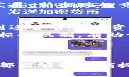   未来虚拟币的趋势与发展：抓住机遇，迎接挑战 / 
 guanjianci 虚拟币, 加密货币, 区块链, 未来发展 /guanjianci 

引言
虚拟币，或者说加密货币，自从比特币在2009年横空出世以来，便开始引领一场金融界的革命。随着科技的不断进步和人们对传统金融体系的不满，虚拟币的发展趋势日益显著。那么，未来虚拟币将会走向何方呢？这一点吸引着越来越多的投资者和金融专家的关注。真心觉得，理解未来的趋势，对于正在这个领域里活跃的人来说，绝对是一个必不可少的能力。

虚拟币的崛起
回顾历史，自比特币以来，虚拟币的数量不断增加，各种不同特点的代币相继出现。以太坊、瑞波币、Litecoin等，不同的虚拟币各有千秋，吸引了世界各地的人们参与其中。然而，虚拟币的崛起不是偶然，它背后有着深刻的时代背景，其中包括全球经济的变化、技术的迅速进步以及人们理财方式的转变。

主流虚拟币的未来展望
展望未来，许多专家认为主流虚拟币将在多个层面上继续演变。以比特币为例，其作为“数字黄金”的角色将愈发凸显。随着全球经济不确定性的加剧，越来越多的投资者会选择将比特币作为避险资产。因此，未来比特币的价值有望进一步上涨。
另外，以太坊作为支持智能合约的主要平台，其潜力同样不容小觑。随着去中心化金融（DeFi）的崛起，以太坊的生态系统将愈发繁荣，推动其价值持续攀升。瑞波币的跨境支付技术也有望在未来得到广泛应用，让其成为国际贸易中不可或缺的一部分。这些主流虚拟币的未来，无疑是值得我们关注的焦点。

技术的进步：区块链的发展
技术是虚拟币成长的基石，而区块链技术则是这一成长的核心。未来，区块链将不仅仅应用于金融行业，其应用场景将涵盖供应链管理、数字身份认证、智能合约等多个领域。真心觉得，区块链技术的广泛应用将有效提升各领域的透明度和安全性。
尤其是在数字身份认证方面，区块链提供的去中心化的解决方案，非常适合解决当前数字世界中信任的问题。未来，越来越多的企业会意识到使用区块链进行身份验证的便利性和安全性，进而推动虚拟币相关技术的应用。

法规的变化与市场的反应
在虚拟币的发展历程中，监管政策的变化是一个不可忽视的因素。随着各国政府对虚拟币的关注度提高，未来的监管政策必将对虚拟币市场产生重大影响。有点遗憾的是，部分国家仍然对虚拟币持有排斥态度，这可能在短期内抑制市场的发展。
然而，随着更多国家认识到虚拟币的潜力，未来的监管政策可能会趋向于促进创新与保护投资者之间的平衡。例如，美国已经开始对一些虚拟币进行分类和监管，而中国则在探索数字人民币，这些都是积极的信号。这样的监管变化将为虚拟币的进一步发展创造更好的环境，因此，投资者有理由相信未来会更加明朗。

社会接受度的提升
除了技术和法规，社会对虚拟币的接受度也是其未来发展的关键因素。随着信息技术的发展和金融知识的普及，越来越多的人开始意识到虚拟币的存在。无论是年轻人的热情投入，还是传统金融机构的逐步认可，都会促进虚拟币在社会上的接受。
例如，越来越多的商家开始接受比特币支付，线上平台如PayPal也开始提供虚拟币交易服务。这些都在潜移默化中提升了社会对虚拟币的接受程度，真心觉得，这也是未来虚拟币市场能够持续增长的重要保证。

未来虚拟币的机遇与挑战
当然，未来虚拟币发展并非一帆风顺，其所面临的机遇与挑战并存。机遇方面，越来越多的投资者和机构对虚拟币的关注度提升，无疑会推动其价值的上涨；技术的进步、社会的接受与监管政策的转变都为虚拟币发展提供了良好的助力。
然而，挑战也同样存在。市场的高度波动性、投资者心理的脆弱，以及监管政策的不稳定性，都可能为虚拟币的发展带来风险。因此，作为投资者，我们需要具备足够的风险意识，理性看待市场的变化。

两个相关问题的深入探讨

h4问题一：虚拟币的投资风险有哪些？/h4
虚拟币的投资风险是多方面的，首先是市场波动性。虚拟币市场的价格波动剧烈，投资者的财富可能在短时间内大幅增加或减少。此外，由于虚拟币市场仍处于发展阶段，缺乏足够的监管，骗局和黑客攻击事件时有发生，这使得投资者的资金安全得不到保障。
还有一个因素是技术风险。虚拟币的基础技术区块链虽被广泛看好，但其应用仍在不断探讨中，未来的发展可能会面临技术瓶颈或严重的技术故障。此外，随着技术的快速发展，新出现的竞争对手也可能对市场造成冲击，因此投资者需要时刻关注行业动向以降低潜在风险。

h4问题二：如何选择适合自己的虚拟币投资策略？/h4
选择合适的虚拟币投资策略是成功投资的关键。首先，建议投资者要对市场有充分的了解，研究不同虚拟币的特点、市场表现及其所处的生态系统。这有助于帮助投资者找到适合自身投资风格和风险承受能力的数字货币。
其次，资金分配也非常重要。建议投资者不要将所有的资金投入到单一虚拟币中，而应考虑分散投资，以减少因市场波动带来的风险。此外，设定合理的进出场策略和止盈止损的机制，有助于有效控制投资风险。
最后，持续学习与跟踪行业动态是成功投资的必要条件。虚拟币市场快速变化，保持学习和关注将帮助投资者适应市场的变化，抓住投资机会。

结论
综合来看，虚拟币的未来发展充满了机遇与挑战。无论如何，随着技术的进步、社会的接受以及监管政策的逐步完善，虚拟币的前景依然光明。希望每一位参与这场革命的人都能够敏锐捕捉时代的脉搏，做出明智的决策。真心觉得，拥抱未来，将是财务自由的第一步。