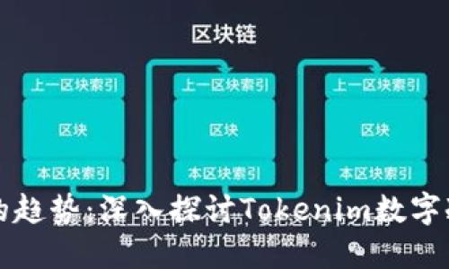 未来数字资产安全的趋势：深入探讨Tokenim数字冷钱包的潜力与发展