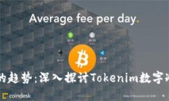 未来数字资产安全的趋势