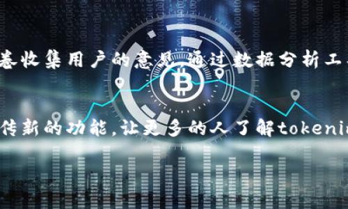 关于“tokenim需要升级吗”这个问题，首先我们要明确“tokenim”指的是什么。一般来说，tokenim可能是指某种代币管理工具、区块链平台或是各种代币（token）的管理生态。随着区块链技术的不断发展以及市场环境的变化，代币管理工具也在不断进化。那么，接下来我们将探讨tokenim是否需要升级的几个原因，以及如果需要升级，应该关注哪些方面。

市场需求的变化
首先，市场需求的变化是一个非常重要的因素。随着加密货币市场的不断扩大，用户对代币管理的需求也在不断变化。例如，用户可能希望更方便的代币交换、更高的安全性、更直观的用户界面等。如果tokenim不能满足这些新兴需求，就会有被市场淘汰的风险。

技术的进步
其次，技术本身也在不断进步。区块链技术、智能合约、去中心化金融（DeFi）等领域都有着突飞猛进的发展。如果tokenim没有跟上这些技术的脚步，那么它就可能无法利用这些技术所带来的优势，进而影响到用户体验。

竞争对手的压力
最后，竞争对手的压力也是一个不可忽视的因素。市场上可能出现了新兴的代币管理工具，这些工具可能在功能、用户体验和安全性等方面做得更好。如果tokenim不进行升级，就会面临被用户抛弃的风险。

用户反馈的重要性
当考虑是否需要升级tokenim时，用户的反馈显得尤为重要。用户是平台的直接使用者，他们的声音能直接反映出平台的优缺点。通过用户反馈，tokenim可以明确自己在功能、界面和安全性等方面的不足，从而进行有针对性的升级。

如何进行升级
如果经过综合考虑后，决定需要对tokenim进行升级，那么应该从哪些方面着手呢？

1. 增强安全性
在加密货币市场中，安全性是一个永恒的话题。随着黑客攻击手段的升级和用户资产规模的扩大，增强安全性应该是tokenim升级的首要任务。可以考虑引入多重签名、去中心化身份认证等技术，以保障用户的资产安全。

2. 提升用户体验
用户体验也显得尤为重要。一个界面友好、操作简单的工具能够吸引更多用户。可以考虑进行UI/UX的全面升级，确保用户在使用过程中感到舒适和愉悦。同时，还可以增加帮助文档和在线客服，让用户在遇到问题时能够得到及时的帮助。

3. 扩展功能
功能的扩展也是升级的重要内容。可以考虑增加更多的代币交易对、智能合约功能，甚至是与去中心化金融相关的产品，以满足用户的多样化需求。

4. 加强社区建设
最后，加强社区建设也在升级计划中占有重要位置。通过定期举办社区活动、AMA（Ask Me Anything）等，可以增强用户黏性，使用户感受到自己是产品的一部分。

总结
综上所述，tokenim是否需要升级应该综合考虑市场需求、技术进步、竞争对手的压力以及用户反馈。如果决定升级，则应围绕安全性、用户体验、功能拓展和社区建设等方面进行提升。只有这样，tokenim才能在激烈的市场竞争中立于不败之地。

可能相关的问题

1. 如何评估tokenim的使用效果？
这个问题非常值得关注，因为只有知道了tokenim的使用效果，才能判断是否需要进行升级。可以通过用户反馈、使用数据分析等方式来评估。例如，通过调查问卷收集用户的意见，通过数据分析工具观察用户的使用习惯，甚至可以直接与用户沟通，了解他们的真实想法。

2. 升级后如何宣传新的功能和改进？
升级后的宣传也是至关重要的。如果用户不知道tokenim进行了更新和改进，就无法吸引新用户。同样，可以利用社交媒体、社区活动、博客文章等多种渠道来宣传新的功能，让更多的人了解tokenim的变化，从而促进用户的增长。

通过以上分析，我们对tokenim是否需要升级有了更清晰的认识。随着市场的不断变化和技术的不断发展，保持产品的竞争力和可用性显得格外重要。