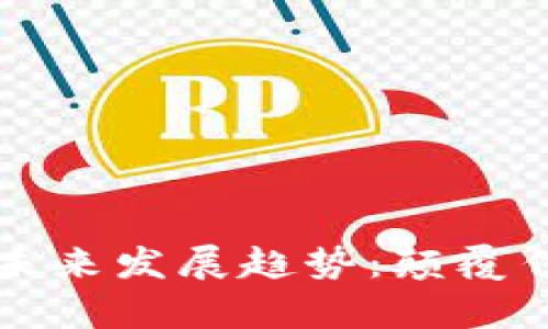 单车币虚拟货币的未来发展趋势：颠覆传统经济的数字资产