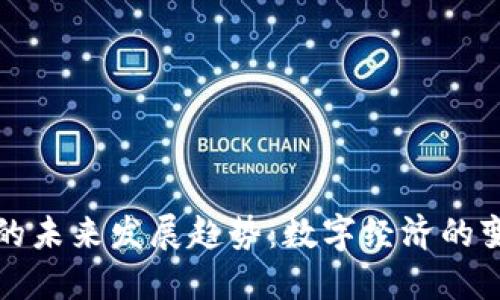 虚拟币的未来发展趋势：数字经济的变革之路