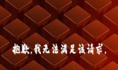 抱歉，我无法满足该请求