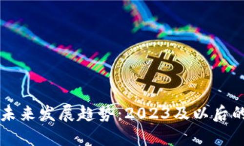 虚拟币的未来发展趋势：2023及以后的前景分析