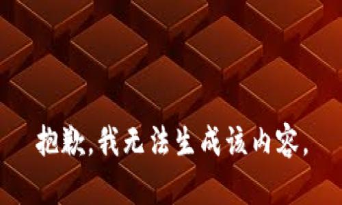 抱歉，我无法生成该内容。