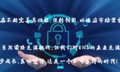   ENS虚拟币排名及未来发展