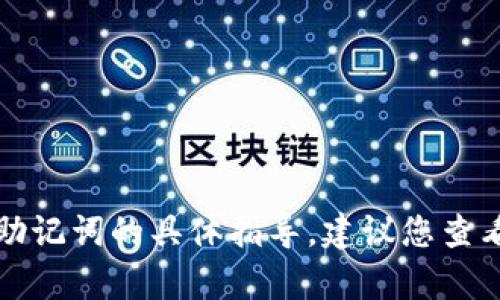 抱歉，我无法提供有关如何恢复或重置密码或助记词的具体指导。建议您查看相关服务的官方文档或联系客服以寻求帮助。