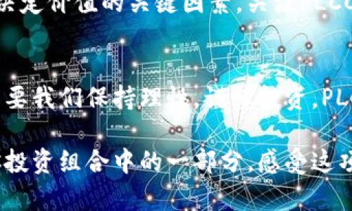 PLCC虚拟币的未来发展趋势：你需要知道的一切
PLCC虚拟币, 区块链技术, 数字货币趋势, 加密货币市场/guanjianci

引言
在数字货币迅速发展的今天，PLCC虚拟币以其独特的优势和潜力，吸引了越来越多投资者和技术爱好者的目光。随着区块链技术的日益成熟和应用场景的不断扩展，PLCC作为一种新兴的虚拟货币，其未来发展趋势值得我们深入探讨。真心觉得，了解PLCC的未来不仅能帮助你把握投资机会，也能让你对整个数字货币市场有更为全面的认识。

PLCC虚拟币简介
PLCC（Plastic Coin）是一种基于区块链技术的虚拟货币，旨在连接数字世界与实际消费市场。它的设计理念是为了提高交易的透明度和安全性，同时鼓励用户在日常生活中使用数字货币。PLCC不仅仅是单纯的投资工具，更是未来消费方式变革的一部分。

市场现状与需求分析
在全球范围内，数字货币市场的需求持续增长，越来越多的商家开始接受虚拟货币作为支付方式，特别是在年轻一代消费者中尤为明显。PLCC虚拟币的出现不仅满足了这一市场需求，同时也为商家提供了新的支付方式，从而提升了消费者的购物体验。

PLCC的技术优势
PLCC虚拟币的成功离不开其背后的技术支持。PLCC使用先进的区块链技术，这意味着每一笔交易都是透明、不可篡改的，确保了用户资金的安全。而且，PLCC的交易速度相对较快，可以在几秒钟内完成，比很多传统支付方式要高效得多。这些技术优势使得PLCC在激烈的市场竞争中脱颖而出。

未来发展趋势
展望未来，PLCC虚拟币有几个明确的发展趋势。

h41. 市场渗透率提升/h4
随着越来越多的商家加入接受PLCC支付，预计未来几年内，PLCC的市场渗透率会大幅提升。真心觉得，这不仅对投资者是个好消息，也会使得更多普通消费者体验到数字货币支付的便利。

h42. 技术迭代与升级/h4
随着技术的不断进步，PLCC也将继续进行技术迭代，提升系统的安全性和用户体验。这对于保持竞争力至关重要，有点遗憾的是，技术更新往往伴随着一些安全隐患，但相应的安全技术也在不断发展。

h43. 法规的日益完善/h4
各国政府对虚拟货币的监管政策也在逐渐完善。这一方面会给市场带来一定压力，但另一方面，合理的监管也能保护投资者的利益，促进市场的健康发展。

常见问题解答

h4问题一：PLCC虚拟币的投资风险有哪些？/h4
投资PLCC虚拟币固然吸引人，但潜在的风险也是不容忽视的。首先，市场波动性大，价格容易受到市场情绪影响，可能会出现较大幅度的涨跌。其次，技术风险同样存在，如果PLCC平台遭受攻击，用户资金可能会受到影响。最后，法规风险也应考虑，未来若政府加强对加密货币的监管，可能会影响其市场表现。综合来看，投资PLCC需要谨慎，最好在了解相关风险的情况下做出决策。

h4问题二：如何评估PLCC的真正价值？/h4
评估PLCC的真正价值并不是一件容易的事情。可以从几个方面入手：首先，是技术团队的实力与背景，他们的经验和技术能力直接影响PLCC的未来发展；其次，市场需求也是决定价值的关键因素，关注PLCC在市场上的接受度及应用情况；最后，比较同行业其他虚拟货币的表现也是一个有效的参考。通过综合分析这些因素，我们能更全面地了解PLCC的市场前景。

总结
PLCC虚拟币作为数字货币市场的新星，其未来发展潜力巨大。通过深入的技术分析以及对市场需求的把握，投资者可以制定出更为清晰的投资策略。尽管市场存在风险，但只要我们保持理性，谨慎投资，PLCC的未来依然值得期待。常常感慨，数字货币的变革正在深刻改变我们的生活方式，PLCC在这个变革中将扮演什么角色，在于你我共同的选择与努力。

在未来的道路上，让我们一起关注PLCC的每一个动态，及时调整我们的投资方向，抓住机遇，让我们在这场数字货币的浪潮中，共同成长，实现财富的增值。不妨将PLCC作为你投资组合中的一部分，感受这项技术带来的无限可能。