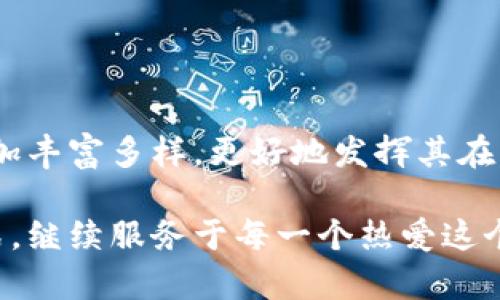 未来虚拟币论坛的发展趋势：从社群力量到智能合约

虚拟币, 区块链, 社群, 智能合约/guanjianci

引言
在这个充满变革的数字时代，虚拟币的潮流已经从小众逐渐演变为全球范围的现象。无论是在金融市场，还是在社会生活中，虚拟货币和区块链技术都在不断推陈出新。而作为这一趋势的前沿阵地，虚拟币论坛承载着交流、分享和学习的重任。真心觉得，这是一个需要深入研究与探讨的领域，因为它不仅关乎经济，更形塑着我们未来的社会结构。

虚拟币论坛的演变历程
回顾过去十年，虚拟币论坛经历了从无到有、从稚嫩到成熟的发展过程。最初，虚拟币论坛如同草根社群，参与者多是对区块链技术充满热情的技术宅。随着比特币的兴起，各种论坛开始涌现，例如比特币贴吧、Ethereum论坛等。论坛的角色不仅是信息的汇集地，也成为了新项目发声、投资建议的重要场所。

面对这一现象，我们不禁要问：虚拟币论坛的未来会怎样？在探讨其发展趋势时，不可忽视的是社群的力量和智能合约的引入，它们将如何塑造虚拟币论坛的未来？

社群力量的崛起
如今，社群已成为虚拟币论坛不可或缺的元素。许多用户在论坛中不仅仅是为了获取信息，更多的是寻求互动和参与的机会。这种社群力量推动了信息的传播与分享，使得更多新手能够快速上手，获取准确的投资分析和项目评估。

然而，有点遗憾的是，社群的蓬勃发展也带来了信息真伪的混杂。很多人出于个人利益，可能发布误导性信息，导致新用户在投资决策中受到影响。因此，在论坛中，如何有效地辨别信息的真伪、获得有效建议，成为了每个参与者都必须面对的挑战。

智能合约的引入
智能合约的引入，为虚拟币论坛的发展注入了新的活力。在这一个传统与未来交融的时代，智能合约不仅提升了交易的效率，更加大了论坛在交易安全性上的重要性。以太坊等平台通过智能合约的技术实力，引导着论坛的发展方向。

尤其是在去中心化金融（DeFi）的浪潮下，智能合约的应用使得投资者可以更加安全、便捷地进行资产管理。在此过程中，论坛则需要承担起教育和引导的责任，帮助智能合约的运作机制，提供一些学习资源与实践案例。

虚拟币论坛的多元化发展
随着虚拟币市场的多元化，论坛的发展方向也日益丰富。各种不同主题的论坛应运而生，包括专注于NFT、DeFi、挖矿及交易策略等。这样的多元化趋势，吸引了更广泛的参与者与更多的投资方向。

在这种情况下，论坛的研究和讨论内容，更加深入与细致。不再仅仅满足于提供基础信息，很多论坛开始进行更专业的技术分析，例如链上数据分析、市场趋势预测等。这种信息的细化与深入，激发了更高层次的讨论，也为用户提供了更多的投资参考。

可能遇到的问题
h4问题一：虚拟币论坛如何维护信息的真实可靠性？/h4
在虚拟币论坛的快速发展中，信息的真实可靠性无疑是一个关键问题。面对大量的信息和意见，怎样维护论坛的信任度，成了论坛运营者的一个重要挑战。可以通过几个策略来提升信息的可信度：

ul
    listrong审核机制：/strong推出更为严格的信息审核机制，确保发布的信息经过验证。同时，鼓励用户对信息的来源进行标注，提高透明度。/li
    listrong社区治理：/strong鼓励社区成员参与到论坛的管理中。通过投票机制与社区共识，维护信息发布的秩序，减少虚假信息的传播。/li
    listrong专业团队：/strong建立专业的团队，负责深入分析和研究各类虚拟币项目，为用户提供真实有效的专业建议。/li
/ul

通过这些措施，可以有效降低虚拟币论坛中虚假信息的比例，提高用户的信任度，形成一个良好的生态链。

h4问题二：如何提高用户在虚拟币论坛的参与度？/h4
在虚拟币论坛中，用户的参与度是影响论坛活跃度的重要因素。提高用户参与度的方法多种多样：

ul
    listrong互动活动：/strong开展丰富多样的活动，如在线研讨会、AMA（Ask Me Anything）等，加深用户对论坛的依赖和信任。/li
    listrong奖励机制：/strong为了鼓励用户积极发言、贡献内容，可以设置积分制度，用户在论坛互动后能够获得积分，形成良性循环。/li
    listrong用户教育：/strong结合图文、视频内容，提升用户对虚拟币知识的了解，加深用户对论坛的粘性与依赖性。/li
/ul

通过上述措施，不仅可以提高用户的兴趣与参与度，还为论坛的持续发展打下良好的基础。

结论
随着技术的不断进步，虚拟币论坛将进入一个全新的发展阶段，从社群的互动到智能合约的运用，变化无处不在。展望未来，我们有理由相信，虚拟币论坛将更加丰富多样，更好地发挥其在虚拟货币生态中的作用。希望每位参与者都能在这片充满机遇的领域中，找到自己的位置与价值。

虚拟币的时代已经来临，而作为这一时代的重要组成部分的虚拟币论坛，也将迎来属于它的发展新篇章。真心期待，未来的虚拟币论坛能够以高效、可靠的方式，继续服务于每一个热爱这个领域的人。