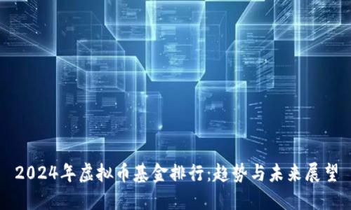 2024年虚拟币基金排行：趋势与未来展望