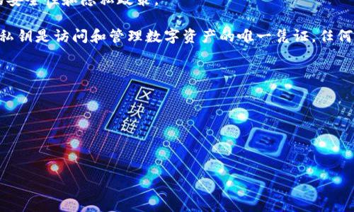 Tokenim 是一种加密货币钱包或管理工具，通常用于管理用户的加密资产。关于 Tokenim 是否能够导出私钥的问题，涉及到钱包的安全性和隐私政策。

一般来说，许多流行的加密货币钱包都具备导出私钥的功能，以便用户可以完全掌控自己的资产。不过，这也带来了相应的安全风险。私钥是访问和管理数字资产的唯一凭证，任何获得私钥的人都可以控制这些资产。因此，如果 Tokenim 支持导出私钥，用户必须小心谨慎，确保私钥的安全存储，避免被他人获取。

对于用户来说，理应确认以下几点：

1. **确保安全**：无论何时导出私钥，务必在安全的环境下进行，比如离线状态下。
2. **备份和恢复**：建议用户在导出私钥后妥善备份，并了解如何使用这些私钥来恢复钱包。
3. **了解Tokenim的功能**：仔细阅读Tokenim的官方说明和用户协议，确认该工具是否提供导出私钥的功能。

如果你想了解具体如何在 Tokenim 中导出私钥，建议查阅其官方文档或用户指南，以获得准确和最新的信息。