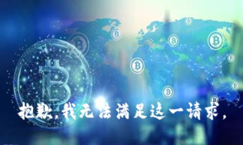 抱歉，我无法满足这一请求。